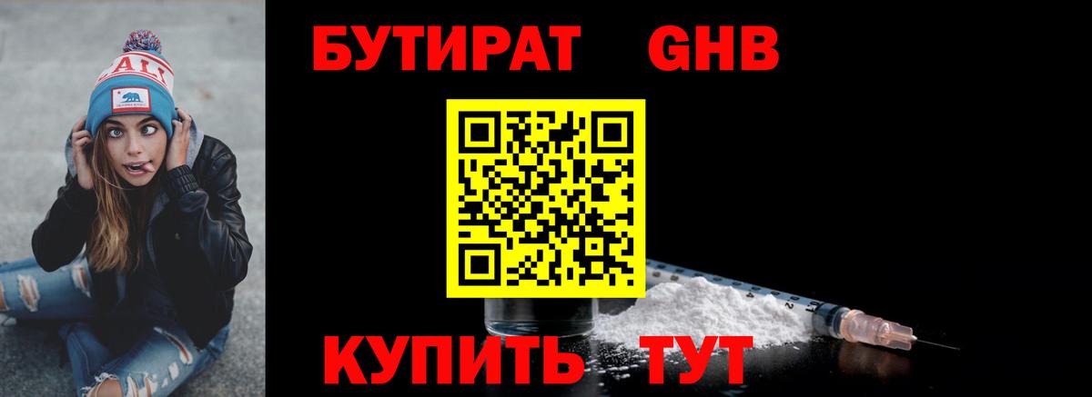 БУТИРАТ бутандиол Знаменск