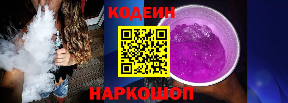 Codein Purple Drank Знаменск